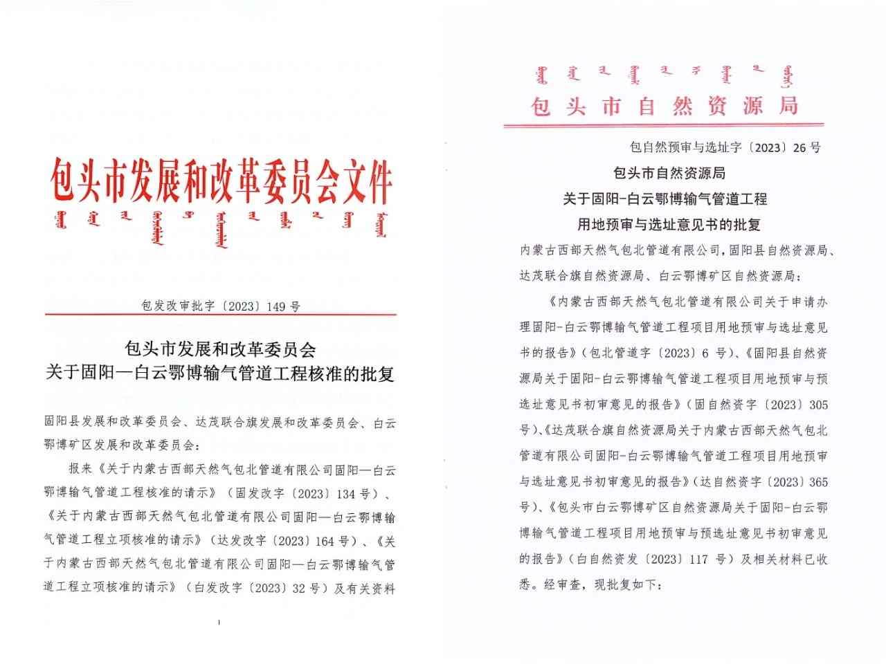 内蒙古固阳-白云输气管道征地启动 助力区域能源升级(图2)