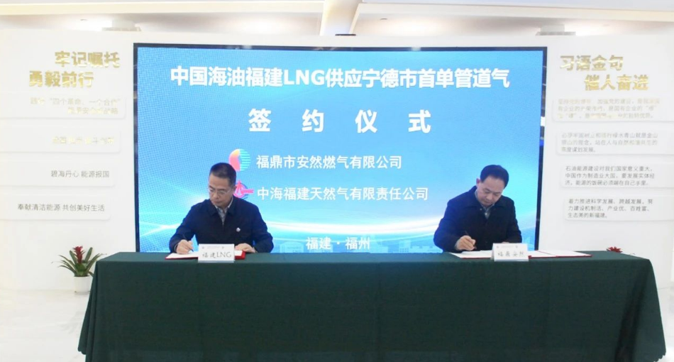 中国海油福建LNG签宁德首单管道气保障能源安全助力区域发展(图1)