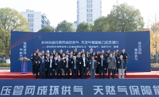 杭州高压管网成环供气提升保障能力(图1)