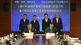 上海LNG海底输气管道工程签约 项目建设推进(图2)