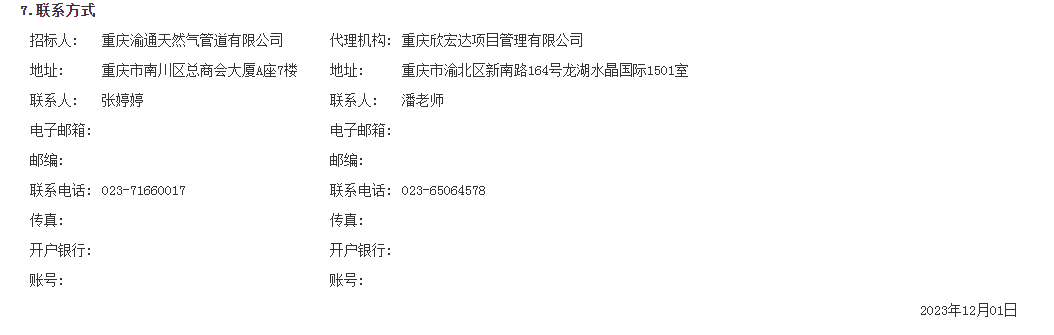 招标 | 重庆南川—两江新区天然气输气管道工程项目(二期)施工一标段(剩余工程)(第二次)招标(图1) 招标 | 重庆南川—两江新区天然气输气管道工程项目(二期)施工一标段(剩余工程)(第二次)招标(图1)