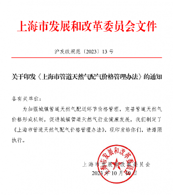 上海印发《上海市管道天然气配气价格管理办法》的通知(图1)