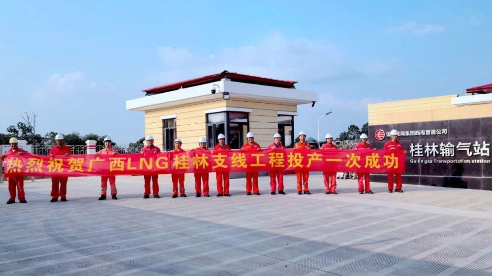 广西LNG配套外输管道桂林支线工程一次投产成功(图1)