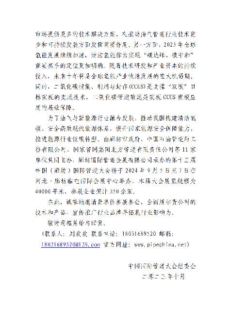 第十三届中国（廊坊）国际管道大会邀请函(图2)