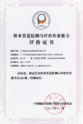 铁汉环保荣获排水管道检测与评估作业能力评价证书(图1)
