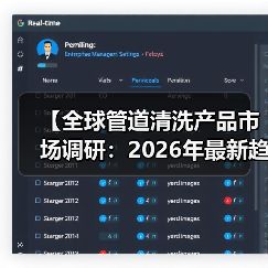 【全球管道清洗产品市场调研:2026年最新趋势与投资机会解析】(图2) 【全球管道清洗产品市场调研:2026年最新趋势与投资机会解析】(图2)