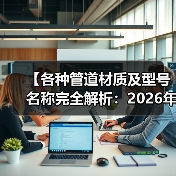 【各种管道材质及型号名称完全解析:2026年最全选购指南】(图3) 【各种管道材质及型号名称完全解析:2026年最全选购指南】(图3)