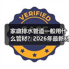 家庭排水管道一般用什么管材?2026年最新材质对比,选错后悔十年!(图3) 家庭排水管道一般用什么管材?2026年最新材质对比,选错后悔十年!(图3)