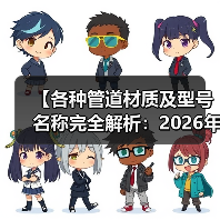 【各种管道材质及型号名称完全解析:2026年最全选购指南】(图2) 【各种管道材质及型号名称完全解析:2026年最全选购指南】(图2)