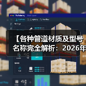 【各种管道材质及型号名称完全解析:2026年最全选购指南】(图3) 【各种管道材质及型号名称完全解析:2026年最全选购指南】(图3)