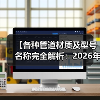 【各种管道材质及型号名称完全解析：2026年最全选购指南】（图3）