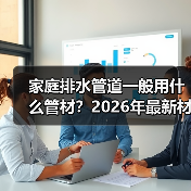 家庭排水管道一般用什么管材?2026年最新材质对比,选错后悔十年!(图4) 家庭排水管道一般用什么管材?2026年最新材质对比,选错后悔十年!(图4)