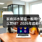 家庭排水管道一般用什么管材？2026年最新材质对比，选错后悔十年！（图3）