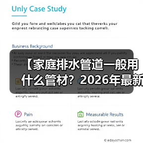 【家庭排水管道一般用什么管材？2026年最新选购指南】（图4）