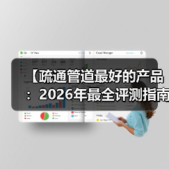 【疏通管道最好的产品：2026年最全评测指南，告别堵塞烦恼】（图2）