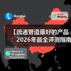 【疏通管道最好的产品：2026年最全评测指南，告别堵塞烦恼】（图3）