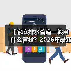 【家庭排水管道一般用什么管材？2026年最新材质对比攻略】（图2）