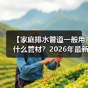 【家庭排水管道一般用什么管材？2026年最新材质对比攻略】（图4）