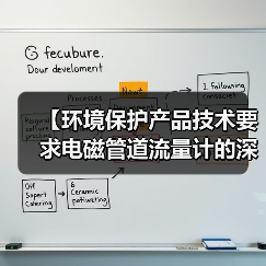 【环境保护产品技术要求电磁管道流量计的深度解析】（图4）