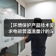 【环境保护产品技术要求电磁管道流量计的深度解析】（图1）