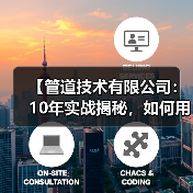 【管道技术有限公司：10年实战揭秘，如何用创新技术颠覆传统行业】（图3）