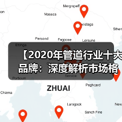 【2020年管道行业十大品牌：深度解析市场格局与选择攻略】（图1）