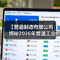 【管道制造有限公司：揭秘2026年管道工业的黄金机遇与技术突破】（图4）