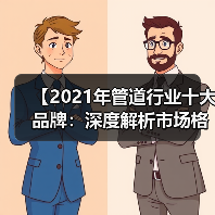 【2021年管道行业十大品牌：深度解析市场格局与选择攻略】（图3）