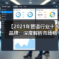 【2021年管道行业十大品牌：深度解析市场格局与选择攻略】（图1）