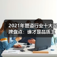 2021年管道行业十大品牌盘点：谁才是品质王者？（图3）