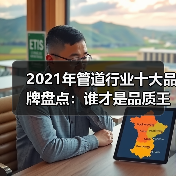 2021年管道行业十大品牌盘点：谁才是品质王者？（图4）