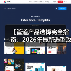 【管道产品选择完全指南：2026年最新选型攻略】（图4）