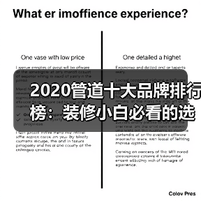 2020管道十大品牌排行榜：装修小白必看的选品指南（图4）