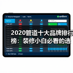 2020管道十大品牌排行榜：装修小白必看的选品指南（图2）