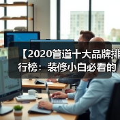 【2020管道十大品牌排行榜:装修小白必看的选材指南】(图2) 【2020管道十大品牌排行榜:装修小白必看的选材指南】(图2)