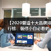 【2020管道十大品牌排行榜:装修小白必看的选材指南】(图4) 【2020管道十大品牌排行榜:装修小白必看的选材指南】(图4)