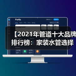 【2021年管道十大品牌排行榜:家装水管选择终极指南】(图2) 【2021年管道十大品牌排行榜:家装水管选择终极指南】(图2)