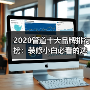 2020管道十大品牌排行榜：装修小白必看的选品指南（图3）