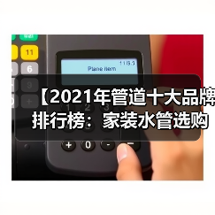 【2021年管道十大品牌排行榜：家装水管选购终极指南】（图1）