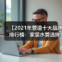 【2021年管道十大品牌排行榜:家装水管选择终极指南】(图4) 【2021年管道十大品牌排行榜:家装水管选择终极指南】(图4)