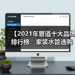 【2021年管道十大品牌排行榜：家装水管选购终极指南】（图1）