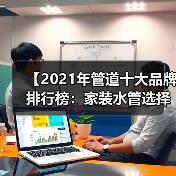 【2021年管道十大品牌排行榜:家装水管选择终极指南】(图3) 【2021年管道十大品牌排行榜:家装水管选择终极指南】(图3)