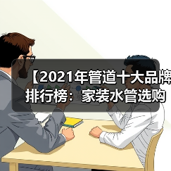 【2021年管道十大品牌排行榜：家装水管选购终极指南】（图3）