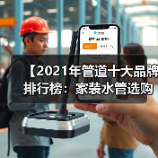 【2021年管道十大品牌排行榜：家装水管选购终极指南】（图2）
