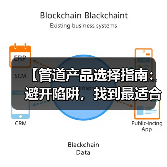 【管道产品选择指南：避开陷阱，找到最适合你的解决方案】（图3）