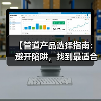 【管道产品选择指南：避开陷阱，找到最适合你的解决方案】（图4）
