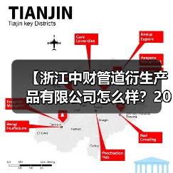 【浙江中财管道衍生产品有限公司怎么样?2026年深度解析与选购指南】(图2) 【浙江中财管道衍生产品有限公司怎么样?2026年深度解析与选购指南】(图2)