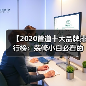 【2020管道十大品牌排行榜:装修小白必看的选材指南】(图1) 【2020管道十大品牌排行榜:装修小白必看的选材指南】(图1)