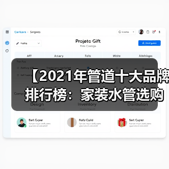 【2021年管道十大品牌排行榜：家装水管选购终极指南】（图4）