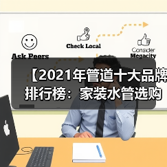 【2021年管道十大品牌排行榜：家装水管选购终极指南】（图3）